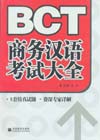 Business Chinese Test (BCT)