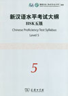 New HSK Level 5