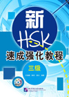 A Short Intensive Course New HSK