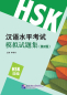 Preview: Simulated Tests of the New HSK [HSK Level 4] [2nd Edition]. ISBN: 9787561947821