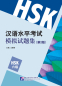 Preview: Simulated Tests of the New HSK [HSK Level 6] [2nd Edition]. ISBN: 9787561947845