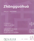 Preview: Zhongguohua - Lehrwerk für Chinesisch als Fremdsprache [Band 1]. ISBN: 7-100-05964-X, 710005964X, 978-7-100-05964-0, 9787100059640