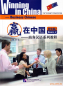 Preview: Winning in China - Business Chinese - Basic 2. ISBN: 9787561928042