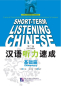 Preview: Short-Term Listening Chinese Elementary [2nd Edition] [+Online Audio mit 5 Stunden Höraufnahmen]. ISBN: 9787561929469