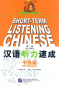 Preview: Short-Term Listening Chinese Intermediate [2nd Edition] [+online audio with 6,5 hours listening recordings]. ISBN: 9787561929308