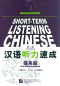 Preview: Short-Term Listening Chinese Pre-Intermediate [2nd Edition] [+Online Audio mit 5,5 Stunden Höraufnahmen]. ISBN: 9787561928257