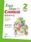 Preview: Easy Steps to Chinese Vol. 2 - Teacher’s Book. ISBN: 978-7-5619-2372-6, 9787561923726