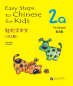 Preview: Easy Steps to Chinese for Kids [2a] Textbook. ISBN: 9787561931707