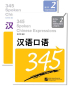 Preview: 345 Spoken Chinese Expressions Vol. 2 [Textbook + Exercises and Tests] [+MP3-CD]. ISBN: 978-7-5619-2540-9, 9787561925409