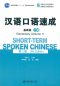 Preview: Short-Term Spoken Chinese - Elementary Vol. 1 [3rd Edition]. ISBN: 9787301260807