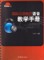 Preview: Handbook on Phonetics Teaching for International Chinese Teachers [Chinese Edition] [+CD]. ISBN: 9787040336603