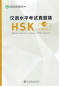 Preview: Official Examination Papers of HSK [HSK 1] [Ausgabe 2018]. ISBN: 9787107329661