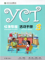 Preview: YCT Standard Course - Activity Book 3. ISBN: 9787040486148