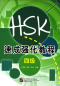 Preview: A Short Intensive Course of New HSK [Level 4]. ISBN: 9787561935682