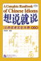 Preview: Say it Now: A Complete Handbook of Chinese Idioms. ISBN: 9787561945711