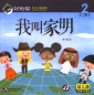 Preview: Smart Cat Graded Chinese Readers [For Kids] [Level 2, Book 2]: Wo jiao Jia Ming. ISBN: 9787561949962