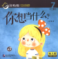 Preview: Smart Cat Graded Chinese Readers [For Kids] [Level 2, Book 7]: Ni xiang dang shenme? ISBN: 9787561949993