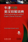 Preview: Oxford Intermediate Learner's English-Chinese Dictionary [5th Edition] [+CD-Rom]. ISBN: 9787100122429