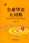 Preview: Quanqiu Huayu Da Cidian [umfassendes Wörterbuch globales Huayu - chinesische Ausgabe]. ISBN: 9787100122290