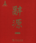 Preview: Ci Yuan - Set 2 Volumes [3rd Edition] [Chinese Edition]. ISBN: 9787100114240