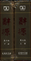 Preview: Ci Yuan - Set 2 Volumes [3rd Edition] [Chinese Edition]. ISBN: 9787100114240