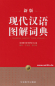 Preview: Xiandai Hanyu Tujie Cidian [Chinesische Ausgabe]. ISBN: 9787513812245