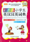 Preview: Englisch-Chinesisches Chinesisch-Englisches Wörterbuch für Grundschüler. ISBN: 9787513803106