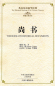 Preview: The Bilingual Reading of the Chinese Classics: The Book of Historical Documents [Shang Shu]. ISBN: 9787534865206