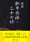 Preview: Die Kunst des Krieges und 36 Strategeme - illustrierte chinesische Ausgabe [Neuausgabe 2019]. ISBN: 9787550282056