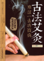 Preview: Alte Chinesische Moxibustion - Chinesische Ausgabe. ISBN: 9787553703350