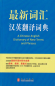 Preview: A Chinese-English Dictionary of New Terms and Phrases. ISBN: 9787119090320