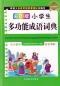 Preview: Illustrated Mulitifunction Idiom Dictionary for Primary School - Chinese Edition. ISBN: 9787513807418