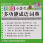 Preview: Illustrated Mulitifunction Idiom Dictionary for Primary School - Chinese Edition. ISBN: 9787513807418