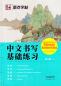 Preview: Elementary Practice of Chinese Handwriting. ISBN: 9787540147020