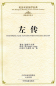 Preview: The Bilingual Reading of the Chinese Classics: The Spring and Autumn with the Zuo Zhuan. ISBN: 9787534865046