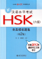 Preview: Neue HSK-Prüfung:5 komplette Prüfungen zu HSK 6/New HSK Simulated Test Papers for Chinese Proficiency Test-Level 6 [2nd Ed.+MP3-CD]. 9787301219164