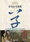 Preview: Chinese Calligraphy Teach Yourself Series: A Self-Study Course in Cursive Script. ISBN: 9787513816731