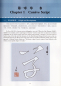 Preview: Chinese Calligraphy Teach Yourself Series: A Self-Study Course in Cursive Script. ISBN: 9787513816731