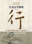 Preview: Chinese Calligraphy Teach Yourself Series: A Self-Study Course in Running Script. ISBN: 9787513816724