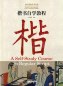 Preview: Chinese Calligraphy Teach Yourself Series: A Self-Study Course in Regular Script. ISBN: 9787513816700