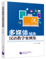 Preview: Eine Sammlung multimedial unterstützter chinesischer Unterrichtsfälle [Chinesische Ausgabe]. ISBN: 9787561955222