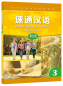 Preview: Expressway to Chinese - Elementary 3. ISBN: 9787561954522