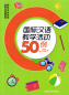 Preview: 50 Activities for the International Chinese Classroom [Chinese-English Edition]. ISBN: 9787521306590