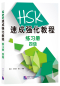 Preview: A Short Intensive Course of New HSK [Level 4] Workbook. ISBN: 9787561954577