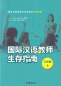 Preview: Survival Guide für Internationale Chinesischlehrer [Arbeitsleben Band 1] [Chinesische Ausgabe]. ISBN: 9787040494525