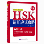 Preview: HSK Vocabulary Prep [HSK Level 4] [Chinese Edition]. ISBN: 9787561954669