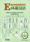 Preview: Encounters - Chinese Language and Culture - Character Writing Workbook 1. ISBN: 9787513802314