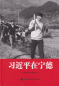 Preview: Xi Jinping in Ningde [chinesische Ausgabe]. ISBN: 9787503567292