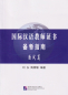 Preview: Internationales Chinesischlehrer Zertifikat Vorbereitungsleitfaden - Interview-Teil [CTCSOL] [Chinesische Ausgabe]. ISBN: 9787561945162