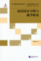 Preview: Research on Chinese Pronunciation: Acquisition and Teaching [Chinese Edition]. ISBN: 9787561954188